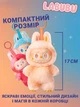 Мягкая игрушка Лабубу Pop Mart Плюшевый брелок 2025 The Monsters Labubu 17см - изображение 5