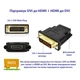 Переходник DVI-D (24+1) male to HDMI female 1080p ST-Lab (U-994) - изображение 8