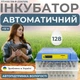 Інкубатор автоматичний Птаха 128-В (220/12В) на 128 яєць з живленням 2в1 овоскопом та автоматичним роликовим переворотним механізмом - зображення 1