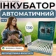 Инкубатор автоматический Птаха 130-G (220/12В) на 130 яиц с питанием 2в1 с роликовым переворотным механизмом - изображение 1