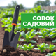 Совок посадковий - зображення 1