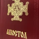 Книга Апостол - изображение 3