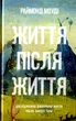 Книга "Життя після життя" Раймонд Моуді 05680 - изображение 1