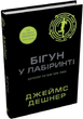 Бігун у Лабіринті. Книга 1/Дешнер Джеймс/9789669489319 - изображение 1