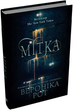 Мітка. Книга 1/Рот Вероніка/9789669489418 - изображение 1