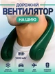 Портативний дорожній вентилятор на шию акумуляторний зелений JoyPro FAN-01 usb 1200 mAh нашийний тришвидкісний міні кулер для шиї голови обличчя безлопатеві вентилятори юсб компактні - зображення 1