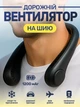 Портативний дорожній вентилятор на шию акумуляторний чорний JoyPro FAN-01 usb 1200 mAh нашийний тришвидкісний міні кулер для шиї голови обличчя безлопатеві вентилятори юсб компактні - зображення 1
