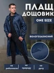 Плащ-дощовик чоловічий водонепроникний з капюшоном на кнопках cиній, розмір Універсальний - изображение 1