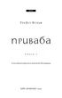 Жага. Книга 4: Приваба - изображение 2