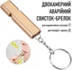 Спасательный двухкамерный свисток - брелок для сигнала о помощи Silbato громкий туристический / аварийный свисток для чрезвычайных ситуаций (ЧС) и походов, золотистый (109083012) - изображение 1