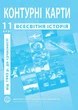 Контурные карты по всемирной истории для 11 класса (Новейший период) - Барладин А.В. (9789664551646) - изображение 1