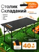 Раскладной столик Lavka 90х55х50 см, с чехлом, столик для кемпинга, пикника, туризма, компактный, черный 2606254201 - изображение 1