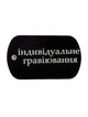 Жетон з індивдуальним гравіюванням логотипи / символи / текст - изображение 1