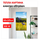 Картина-обогреватель "Васильки в поле" на пленке Monocrystal 105x60 см 300 Вт - изображение 1