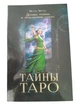 Книга Тайны Таро Древнее гадание и предсказание судьбы - изображение 1
