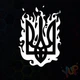 Наклейка "Тризуб біля вогні" 14х20 см Біла (006) - зображення 1