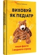 Виховуй як педіатр: лише факти і жодного страху - зображення 1