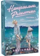 Ненормальна романтика. Том 1 - Snailords - 978-617-815-605-3 - зображення 1