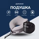 Подушка для подорожей TRAVEL IDEIA Memory Foam 27×26×17 см, охолоджуючий ефект, підтримка шиї (8-35859) - зображення 3