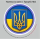 Наклейка на автомобіль "Тризуб UA" №2 - изображение 1
