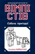 Вімпі Стів. Собача пригода! Книга 3 - Сімейка Майнкрафт (9786170977298) - изображение 1