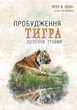 Пробудження тигра. Зцілення травми - Пітер Левін - изображение 1