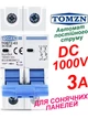 Вимикач постійного струму 3А двополюсний до 1000V TOMZN автоматичний для сонячних панелей, акумуляторів. DC MCB TOB7Z-63 2P Icu=6kA (автомат, рубільнік на DIN рейку) - зображення 1