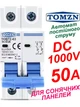 Выключатель постоянного тока 50А двухполюсный TOMZN до 1000V автоматический для солнечных панелей, аккумуляторов. DC MCB TOB7Z-63 2P Icu=6kA (автомат, рубильник на DIN рейку) - изображение 1