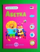 Тепер я знаю Абетка Коваль Н. Ранок АРТ - зображення 1
