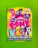 Розфарбовка Виріж наклей і розфарбуй + 12 наліпок My littly pony Читанка - изображение 1