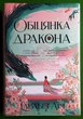 Обіцянка дракона (книга 2; Шість багряних журавлів). Елізабет Лім. Рідна Мова - изображение 1