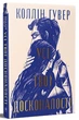 Усі твої досконалості. Книга 3 (Безнадійний) Коллін Гувер. Видавництво РМ - изображение 1