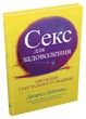 Секс для задоволення. Еволюція сексуальності людини - изображение 1