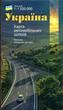 Україна. Карта автомобільних шляхів. 1 : 1 500 000 + околиці обласних центрів (складна) - изображение 2