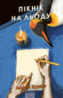 Пікнік на льоду - Андрій Курков (9786178508890) - зображення 1
