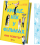 Краще, ніж у фільмах (з кольоровим зрізом) - Лінн Пейнтер (9786171705081) - изображение 11