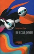 Як я став дурнем - Мартен Паж (9786175222003) - изображение 1
