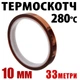Термоскотч Kapton 10 мм x 33 м полиимидный 60 мкм — термостойкий до 280°C для пайки и защиты компонентов - изображение 1