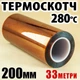 Термоскотч Kapton 200 мм x 33 м полиимидный 60 мкм — термостойкий до 280°C для 3D-печати и изоляции - изображение 1
