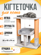 Когтеточка для кота дряпка Мур-Мяу Геракл 40х80х95 см для кошек в сизалевой веревке Серый игрушка в подарок - изображение 1
