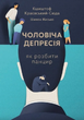 Чоловіча депресія. Як розбити панцир - Кшиштоф Краєвський-Сюда, Шимон Жисько (9789669388148) - зображення 1