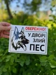 Табличка "Осторожно злая собака" - изображение 1