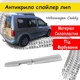 Спойлер Volkswagen Caddy 2004-2015 под распашные двери стеклопластик под покраску - изображение 1