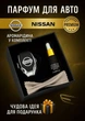 Подарунковий ароматизатор в авто з логотипом NISSAN - зображення 1