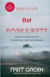 Ґреґґ Олсен - Якщо ви розкажете. Реальна історія сестер, які виросли з матір’ю-вбивцею - изображение 1