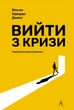 Вийти з кризи - В. Едвардс Демінг (9786178401214) - изображение 1