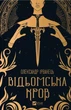 Відьомська кров - Олександр Ірванець, Твердый, 192стр, Vivat - изображение 1