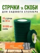 Ленты и скобы для садового степлера тапенера UnA комплект для подвязки винограда и тапенера набор для подвязки растений 20 рулонов лент темно-зеленый + 10000 шт скоб (222.0722) - изображение 1