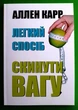 Легкий спосіб скинути вагу, Аллен Карр - изображение 1
