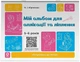 Мій альбом для аплікації та ліплення. 5-6 років (9786170043511) - изображение 1